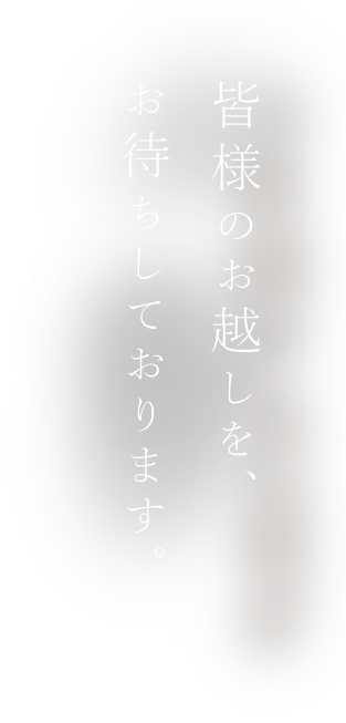 皆様のお越しを