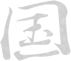 国