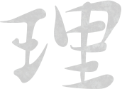 理