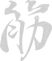 筋