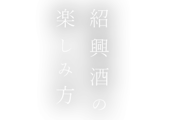 紹興酒の楽しみ方