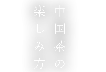 中国茶の楽しみ方