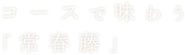 コースで味わう