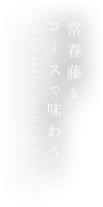 常春藤を コースで味わう