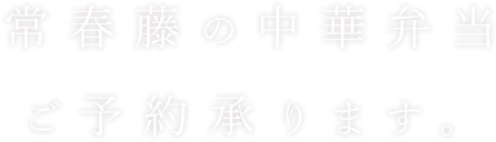 常春藤の中華弁当