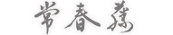 常春藤