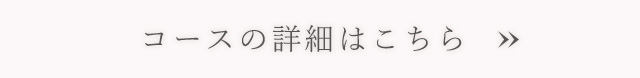 コースで常春藤を堪能