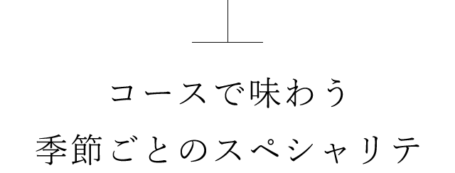 コースで味わう季節ごとのスペシャリテ