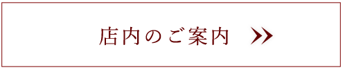 店内のご案内