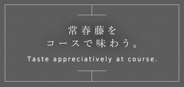 常春藤を コースで味わう