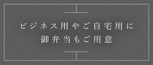 ビジネス用やご自宅用に御弁当もご用意