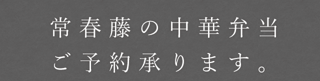 常春藤の中華弁当