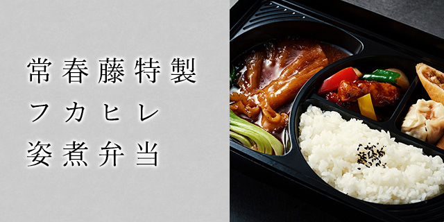 フカヒレ姿煮弁当