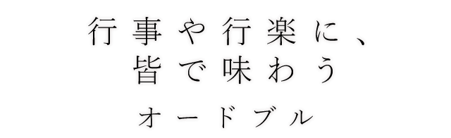 行事や行楽に