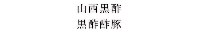 山西黒酢 黒酢酢豚