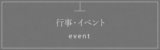 行事・イベント